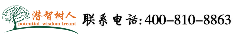 美女操屄免费看北京潜智树人教育咨询有限公司